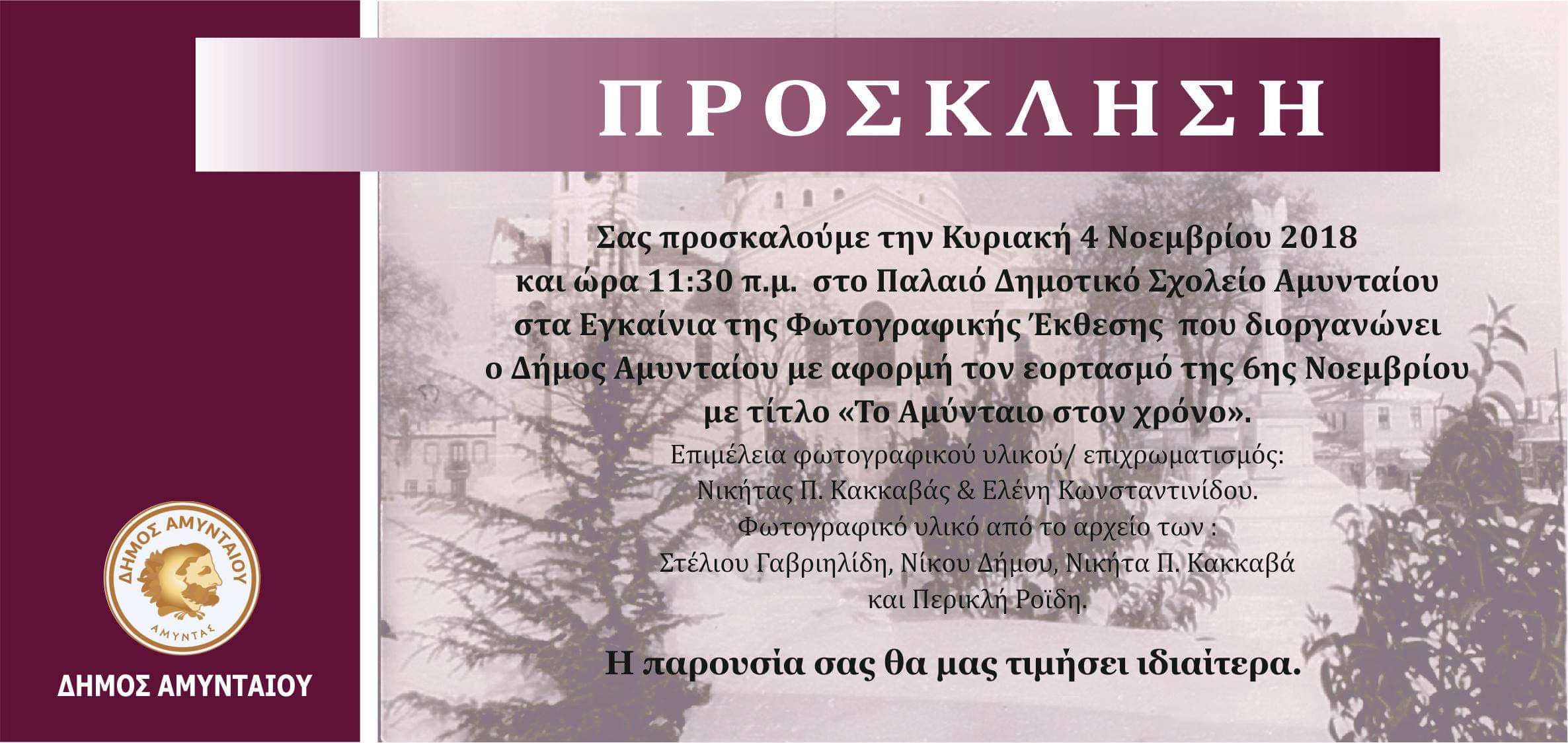 ΠΡΟΣΚΛΗΣΗΚΑΙ ΔΕΛΤΙΟ ΤΥΠΟΥ ΕΓΚΑΙΝΙΑ ΕΚΘΕΣΗΣ ΦΩΤΟΓΡΑΦΙΑΣ ΤΟ ΑΜΥΝΤΑΙΟ ΣΤΟΝ ΧΡΟΝΟ