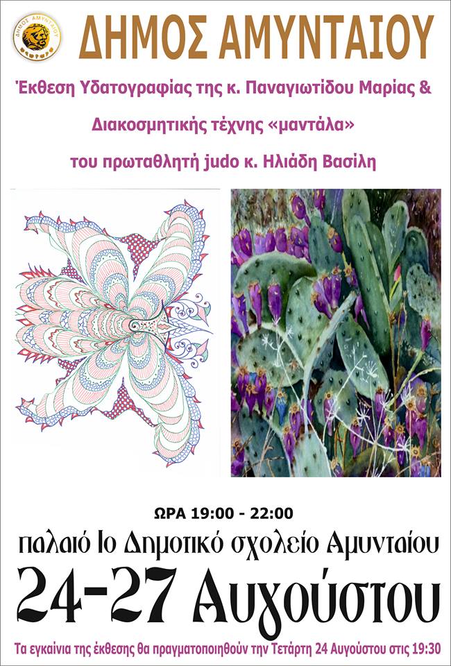 8.ΕΚΘΕΣΗ ΥΔΑΤΟΓΡΑΦΙΑΣ ΚΑΙ ΔΙΑΚΟΣΜΗΤΙΚΗΣ ΤΕΧΝΗΣ ΜΑΝΤΑΛΑ