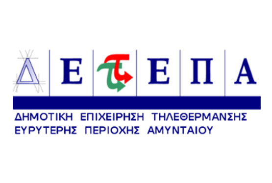 Δημοτική Επιχείρηση Τηλεθέρμανσης Ευρύτερης Περιοχής Αμυνταίου