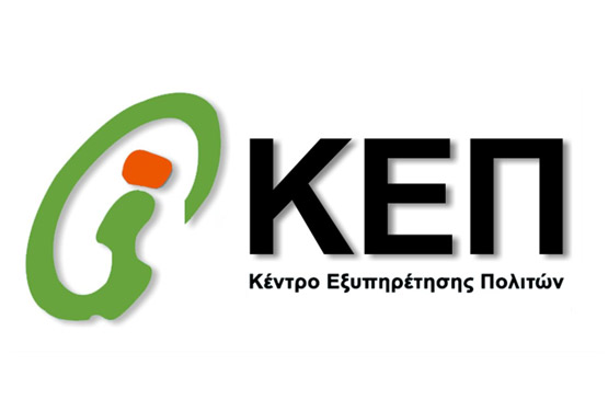 Κέντρο Εξυπηρέτησης Πολιτών