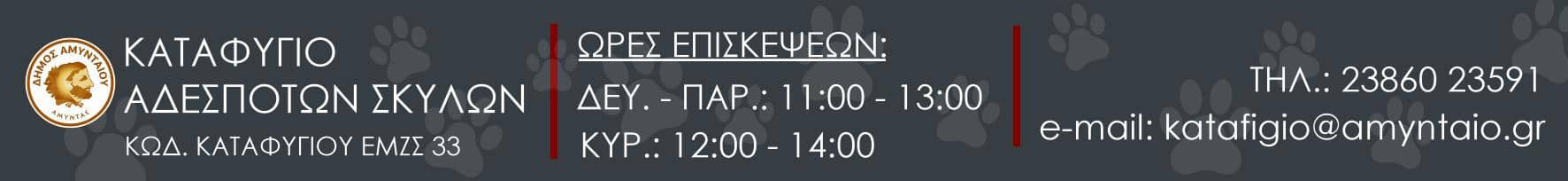 Καταφύγιο Αδέσποτων Ζώων